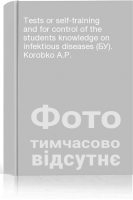 Tests or self-training and for control of the students knowledge on infektious diseases (БУ). Korobko A.P.