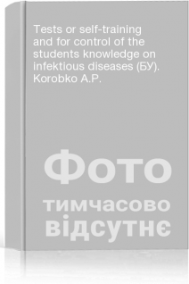 Tests or self-training and for control of the students knowledge on infektious diseases (БУ). Korobko A.P.