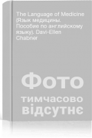 The Language of Medicine (Язык медицины. Пособие по английскому языку). Davi-Ellen Chabner