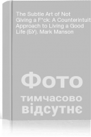 The Subtle Art of Not Giving a F*ck: A Counterintuitive Approach to Living a Good Life (БУ). Mark Manson