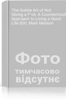 The Subtle Art of Not Giving a F*ck: A Counterintuitive Approach to Living a Good Life (БУ). Mark Manson