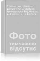 Themen neu I. Kursbuch. Lehrwerk fur Deutsch als Fremdsprache (БУ). Hartmut Aufderstraße Heiko Bock