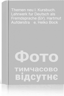 Themen neu I. Kursbuch. Lehrwerk fur Deutsch als Fremdsprache (БУ). Hartmut Aufderstraße Heiko Bock