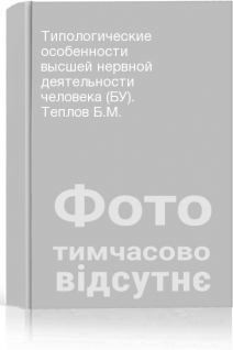 Типологические особенности высшей нервной деятельности человека (БУ). Теплов Б.М.