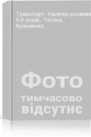 Транспорт. Наліпки-розвивайки. 5-6 років.. Тетяна Кузьменко