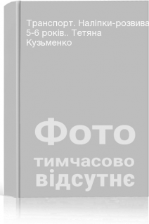 Транспорт. Наліпки-розвивайки. 5-6 років.. Тетяна Кузьменко