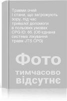 Травми очей і стани що загрожують зору під час тривалої допомоги в польових умовах CPG ID: 66. (Об'єднана система лікування травм JTS CPG)