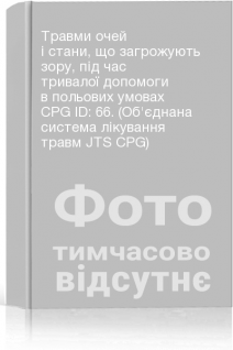 Травми очей і стани що загрожують зору під час тривалої допомоги в польових умовах CPG ID: 66. (Об'єднана система лікування травм JTS CPG)