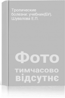 Тропические болезни: учебник(БУ). Шувалова Е.П.