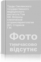 Труды Смоленского государственного медицинского института.Том ХХI. Вопросы клинической оториноларингологии (БУ). Стариков Г.М.