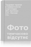 Трудовая терапия в травматологии и ортопедии (БУ). Каптелин А.Ф. Ласская Л.А.