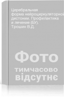 Церебральная форма нейроциркуляторной дистонии. Профилактика и лечение (БУ). Трошин В.Д.