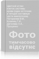 Цветной атлас клеток системы крови (один источник и четыре составные части миелопоэза). Погорелов В.М. Козинец Г.И. Дягилева О.А. Проценко