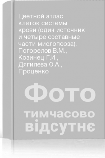 Цветной атлас клеток системы крови (один источник и четыре составные части миелопоэза). Погорелов В.М. Козинец Г.И. Дягилева О.А. Проценко