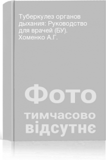 Туберкулез органов дыхания: Руководство для врачей (БУ). Хоменко А.Г.