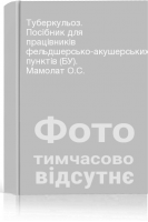 Туберкульоз. Посібник для працівників фельдшерсько-акушерських пунктів (БУ). Мамолат О.С.