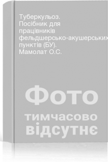Туберкульоз. Посібник для працівників фельдшерсько-акушерських пунктів (БУ). Мамолат О.С.