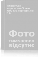 Туберкульоз шкіри та запобігання йому (БУ). Подусовський В.Ф.