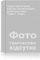 Творче прочитання. Есеї про основоположні аналітичні праці. Томас Г. Огден