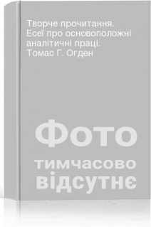 Творче прочитання. Есеї про основоположні аналітичні праці. Томас Г. Огден