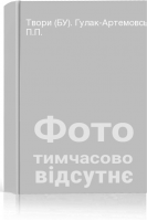 Твори (БУ). Гулак-Артемовський П.П.