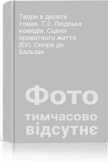 Твори в десяти томах. Т.2. Людська комедія. Сцени приватного життя (БУ). Оноре де Бальзак