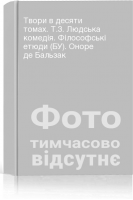 Твори в десяти томах. Т.3. Людська комедія. Філософські етюди (БУ). Оноре де Бальзак