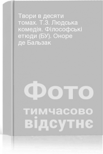 Твори в десяти томах. Т.3. Людська комедія. Філософські етюди (БУ). Оноре де Бальзак