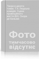 Твори в десяти томах. Т.4. Людська комедія. Сцени провінційного життя (БУ). Оноре де Бальзак