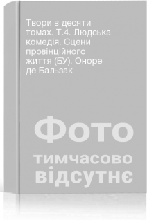 Твори в десяти томах. Т.4. Людська комедія. Сцени провінційного життя (БУ). Оноре де Бальзак