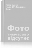 Твори в двох томах (БУ). Гордієнко Кость