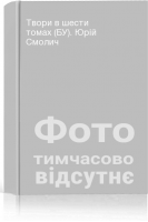 Твори в шести томах (БУ). Юрій Смолич