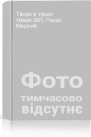 Твори в трьох томах (БУ). Панас Мирний