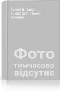 Твори в трьох томах (БУ). Панас Мирний
