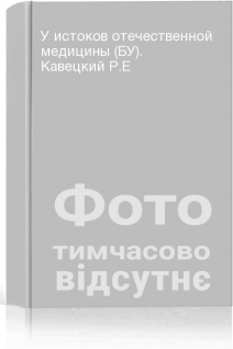 У истоков отечественной медицины (БУ). Кавецкий Р.Е