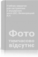 Учебник хирургии для сестринских и акушерских школ (БУ). Великорецкий А.Н.