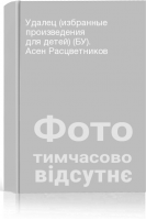 Удалец (избранные произведения для детей) (БУ). Асен Расцветников
