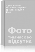 Удивительные истории из глубины времен. Фиршинг Йенс