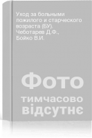 Уход за больными пожилого и старческого возраста (БУ). Чеботарев Д.Ф. Бойко В.И.