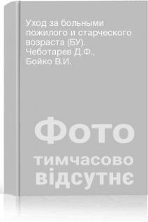 Уход за больными пожилого и старческого возраста (БУ). Чеботарев Д.Ф. Бойко В.И.
