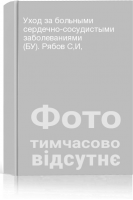 Уход за больными сердечно-сосудистыми заболеваниями (БУ). Рябов СИ