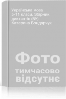 Українська мова 5-11 класи. Збірник диктантів (БУ). Катерина Бондарчук