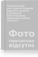 Українська мова для студентів-іноземців медичного профілю (з російською мовою навчання). Навчальний посібник. Силка А.А.