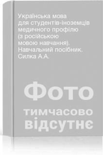 Українська мова для студентів-іноземців медичного профілю (з російською мовою навчання). Навчальний посібник. Силка А.А.