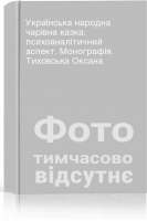 Українська народна чарівна казка: психоаналітичний аспект. Монографія. Тиховська Оксана