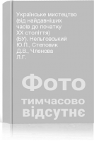 Українське мистецтво (від найдавніших часів до початку ХХ століття) (БУ). Нельговський Ю.П. Степовик Д.В. Членова Л.Г.