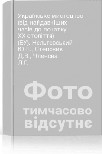 Українське мистецтво (від найдавніших часів до початку ХХ століття) (БУ). Нельговський Ю.П. Степовик Д.В. Членова Л.Г.
