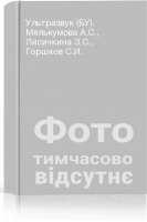 Ультразвук (БУ). Мелькумова А.С. Лисичкина З.С. Горшков С.И.
