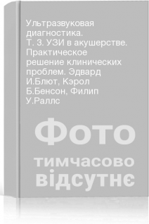 Ультразвуковая диагностика. Т. 3. УЗИ в акушерстве. Практическое решение клинических проблем. Эдвард И.Блют Кэрол Б.Бенсон Филип У.Раллс
