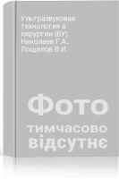 Ультразвуковая технология в хирургии (БУ). Николаев Г.А. Лощилов В.И.